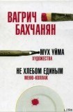 книга Мух уйма (Художества). Не хлебом единым (Меню-коллаж)