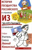 книга История государства Российского в отрывках из школьных сочинений