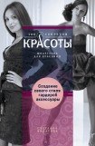 книга Создание собственного стиля. Гардероб и аксессуары