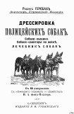 книга Дрессировка полицейских собак