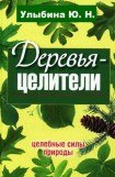 книга Деревья-целители