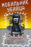 книга Мобильник – убийца