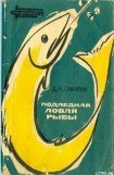 книга Подледная ловля рыбы