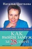 книга Как выйти замуж за 28 дней. Фабрика счастливых Золушек