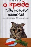 книга Книга о вреде 'здорового питания', или Как жить до 100 лет, не болея