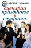 книга Сценарии праздников и вечеринок