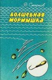 книга Волшебная мормышка