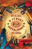 книга Отделка и ремонт для бережливого хозяина