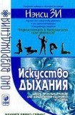 книга Искусство дыхания. Шесть простых уроков для достижения успеха, здоровья и процветания