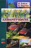 книга Золотая книга аквариумиста