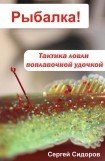 книга Тактика ловли поплавочной удочкой