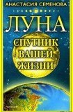 книга Луна – спутник вашей жизни