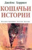 книга Кошачьи истории