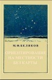 книга Ориентирование на местности без карты