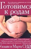 книга Готовимся к родам