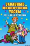 книга Забавные психологические тесты для любой вечеринки