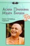 книга Асана, пранаяма, мудра, бандха