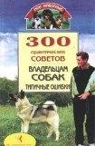 книга 300 практических советов владельцам собак. Типичные ошибки