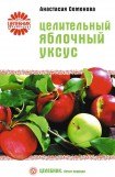 книга Целительный яблочный уксус