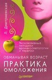 книга Обманывая возраст. Практика омоложения