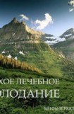 книга Сухое лечебное голодание — мифы и реальность