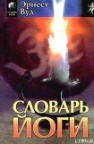 книга Словарь йоги