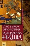 книга Система здоровья Кацудзо Ниши