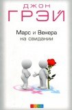 книга Марс и Венера на свидании