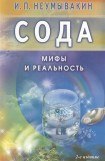 книга Сода. Мифы и реальность