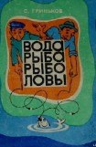 книга Вода. Рыба. Рыболовы.