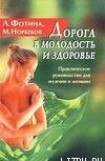 книга Дорога в молодость и здоровье. Практическое руководство для мужчин и женщин