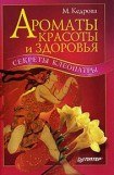 книга Ароматы красоты и здоровья. Секреты Клеопатры