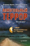 книга Алкогольный террор. Лекции профессора Жданова