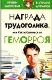 книга Награда трудоголика, или как избавиться от геморроя