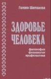 книга Здоровье человека. Философия, физиология, профилактика