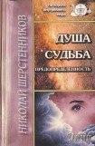 книга Душа. Судьба. Предопределенность.