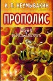 книга Прополис. Мифы и реальность