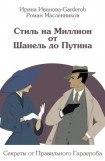 книга Стиль на Миллион от Шанель до Путина