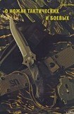 книга О ножах тактических и боевых