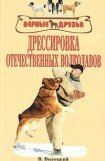 книга Дрессировка отечественных волкодавов