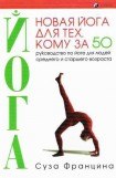 книга Новая йога для тех, кому за 50