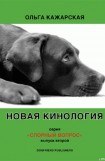 книга Новая кинология. Спорный вопрос. Выпуск 2