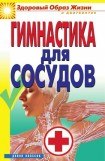 книга Гимнастика для сосудов