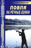 книга Ловля на речные донки