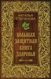 книга Большая защитная книга здоровья