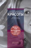 книга Экспресс-уход. Как преобразить себя за считаные минуты