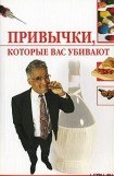 книга Привычки, которые вас убивают