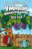 книга Умный виноградник для себя