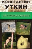 книга Кинология. Всё о собаках и хозяевах