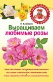 книга Выращиваем любимые розы